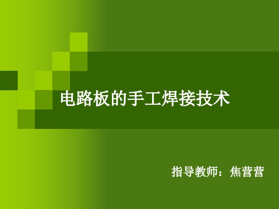 电工实习电路板的手工焊接技术