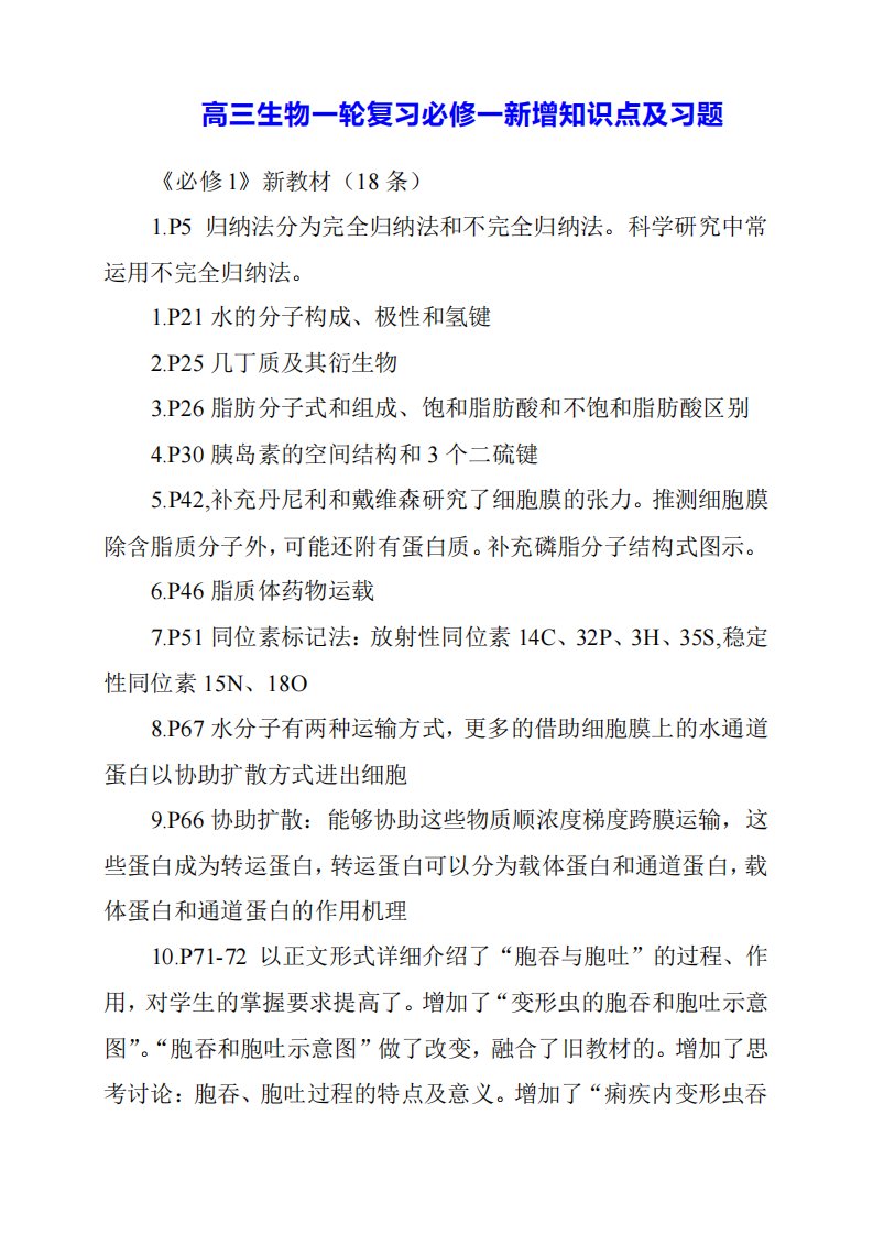 2023年高三生物一轮复习必修一新增知识点及习题