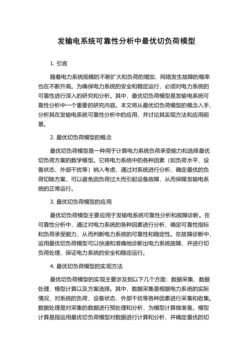 发输电系统可靠性分析中最优切负荷模型