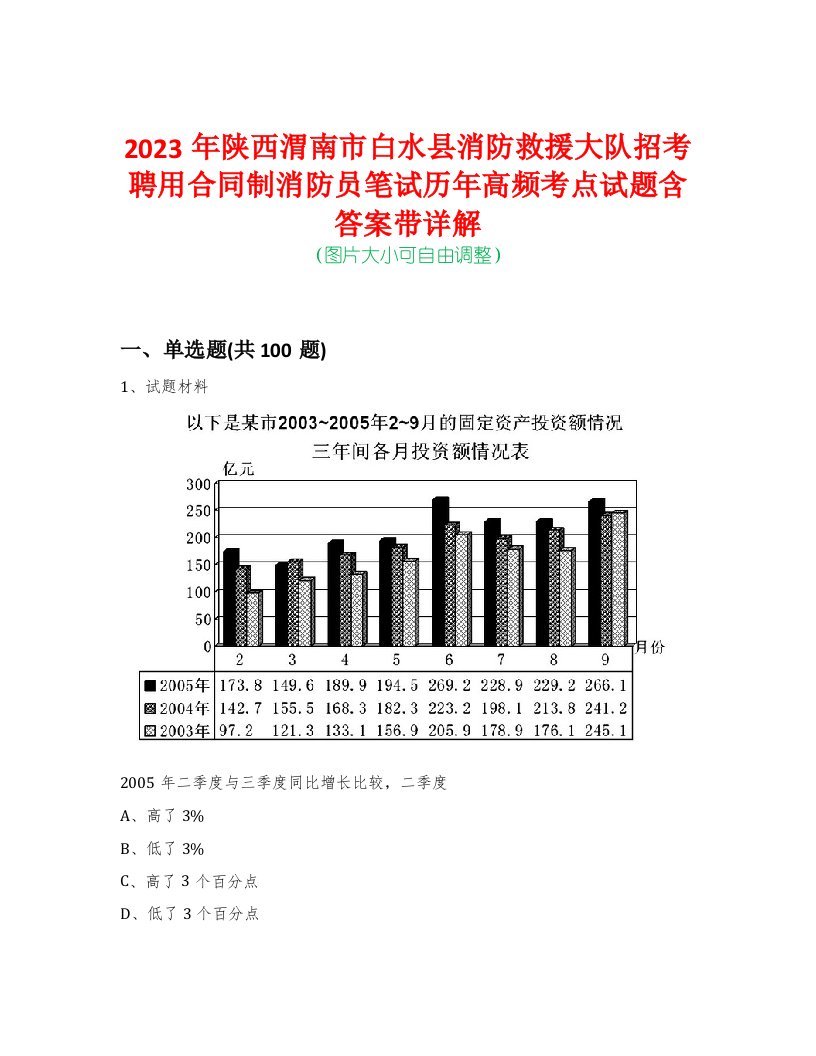 2023年陕西渭南市白水县消防救援大队招考聘用合同制消防员笔试历年高频考点试题含答案带详解