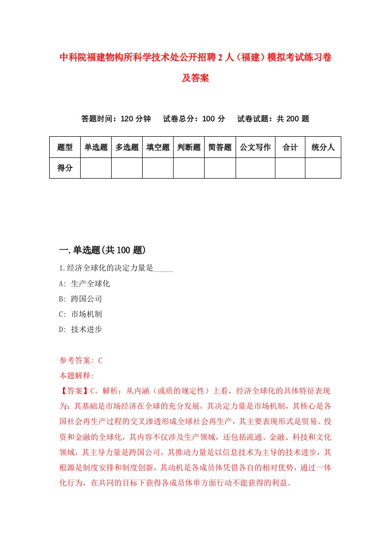 中科院福建物构所科学技术处公开招聘2人福建模拟考试练习卷及答案第8套