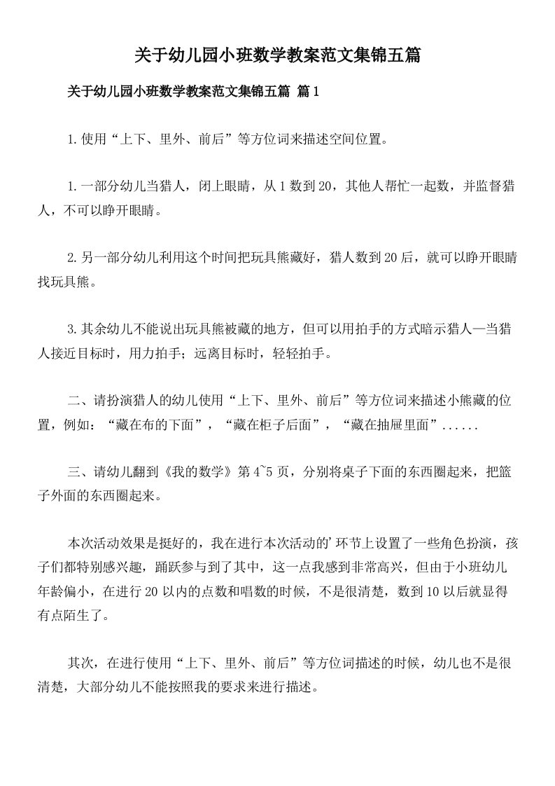 关于幼儿园小班数学教案范文集锦五篇