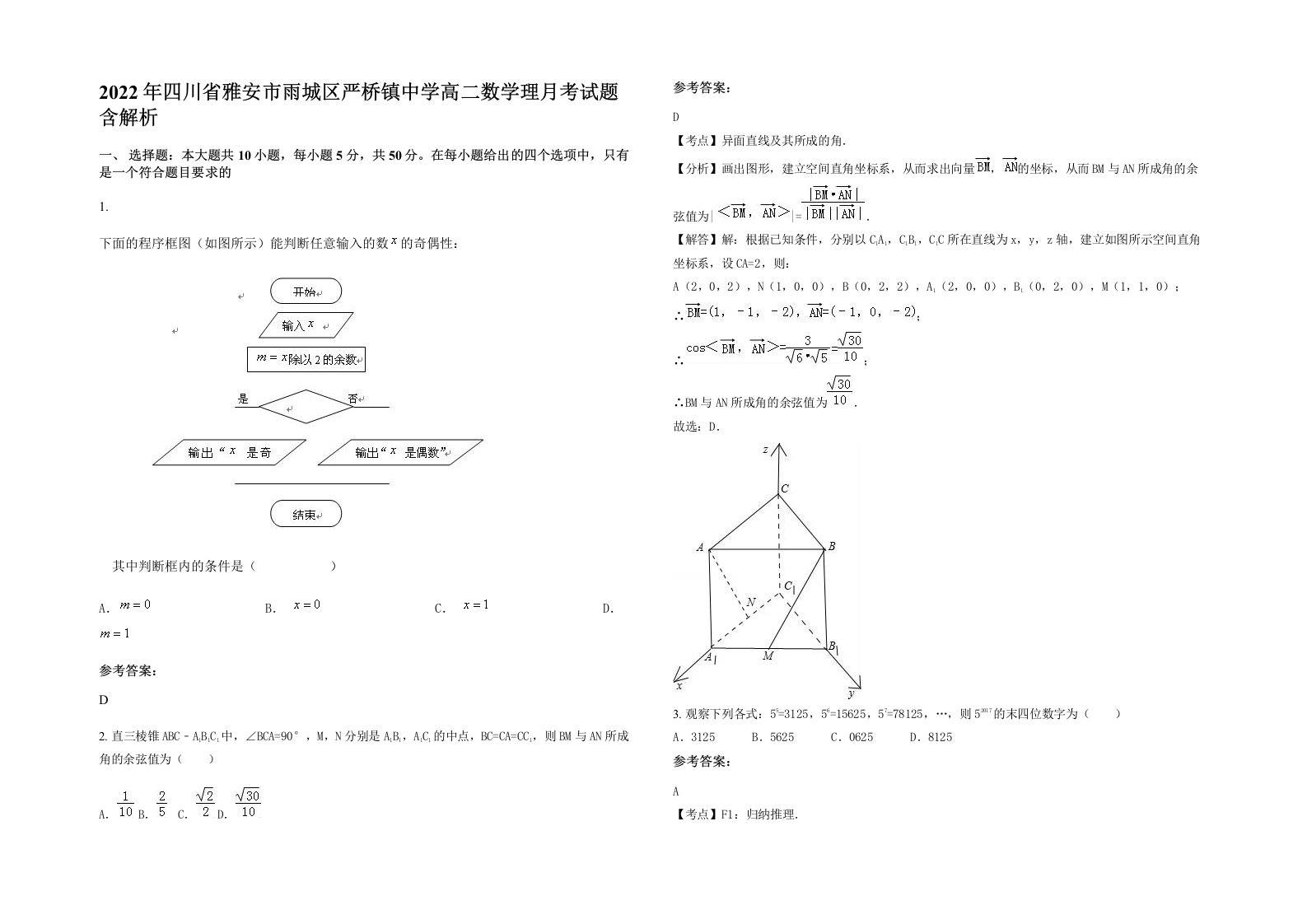 2022年四川省雅安市雨城区严桥镇中学高二数学理月考试题含解析