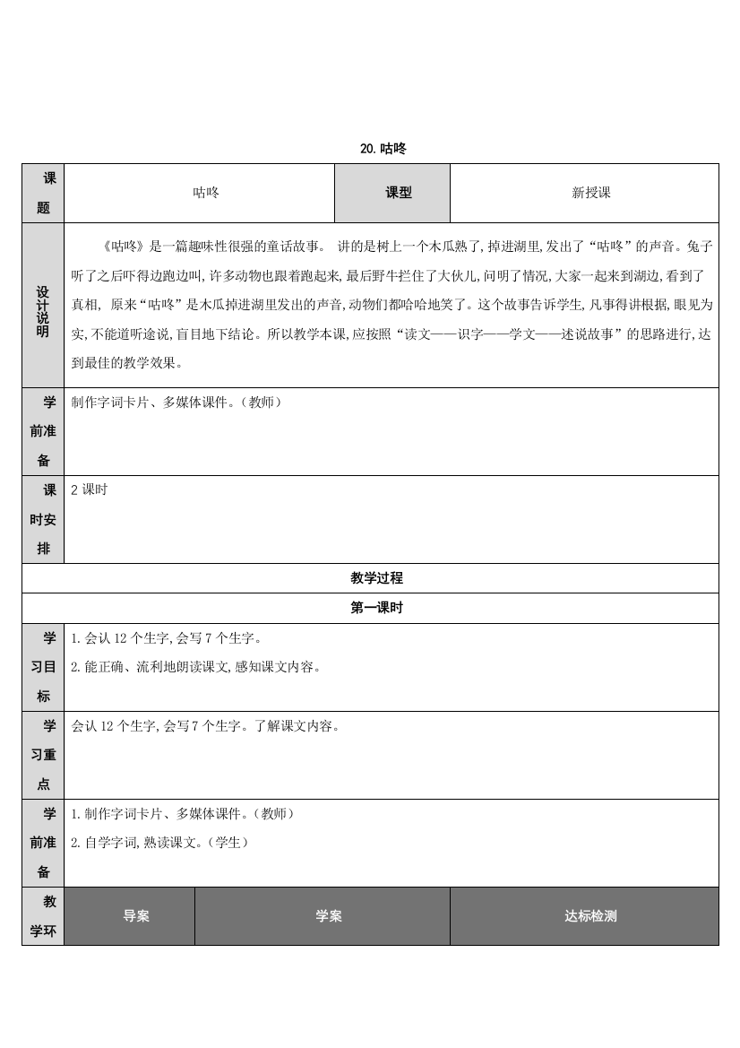 部编人教版一年级下册语文咕咚导学案