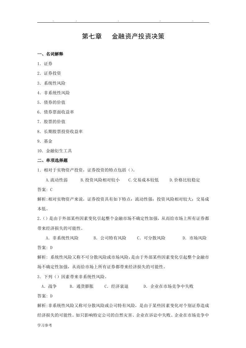 财务管理第七章金融资产投资决策综合练习题