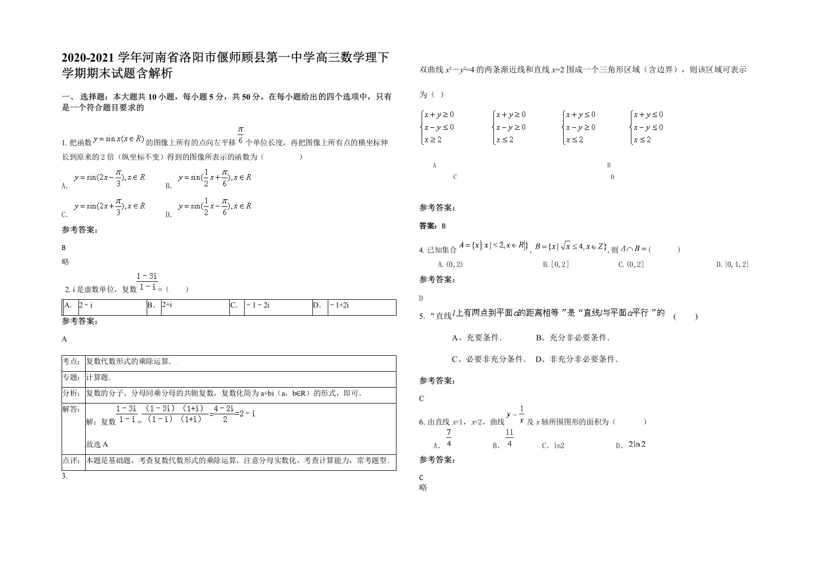 2020-2021学年河南省洛阳市偃师顾县第一中学高三数学理下学期期末试题含解析