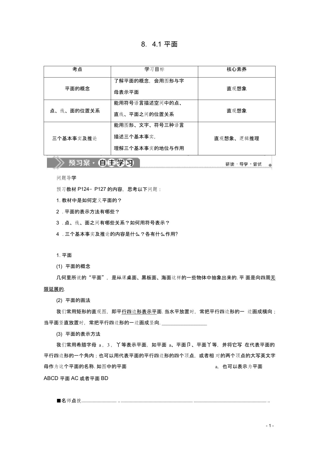 高中数学8.4.1平面学案新人教A版必修第二册