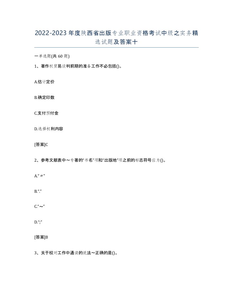 2022-2023年度陕西省出版专业职业资格考试中级之实务试题及答案十