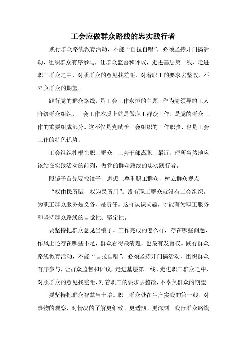 工会应做群众路线的忠实践行者