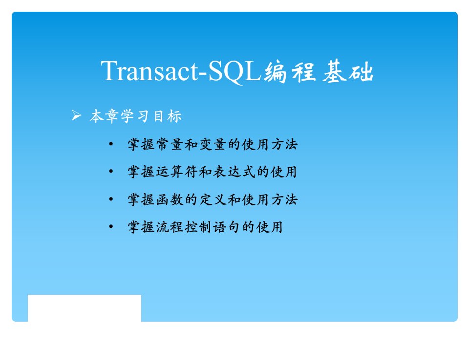 专题T-SQL语言基础