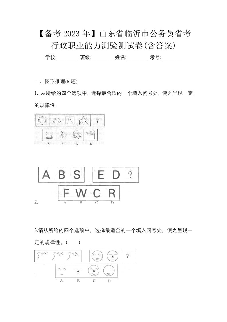 备考2023年山东省临沂市公务员省考行政职业能力测验测试卷含答案