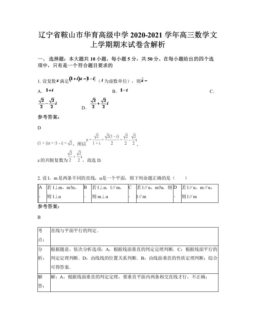 辽宁省鞍山市华育高级中学2020-2021学年高三数学文上学期期末试卷含解析