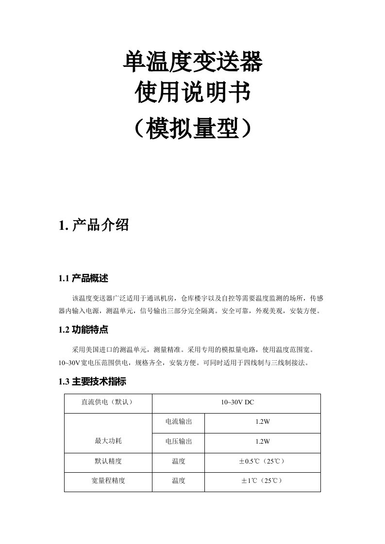 单温度模拟量型变送器使用说明书