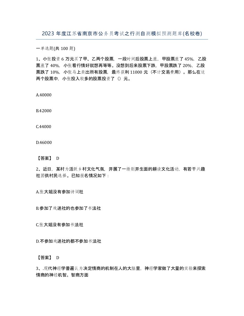 2023年度江苏省南京市公务员考试之行测自测模拟预测题库名校卷