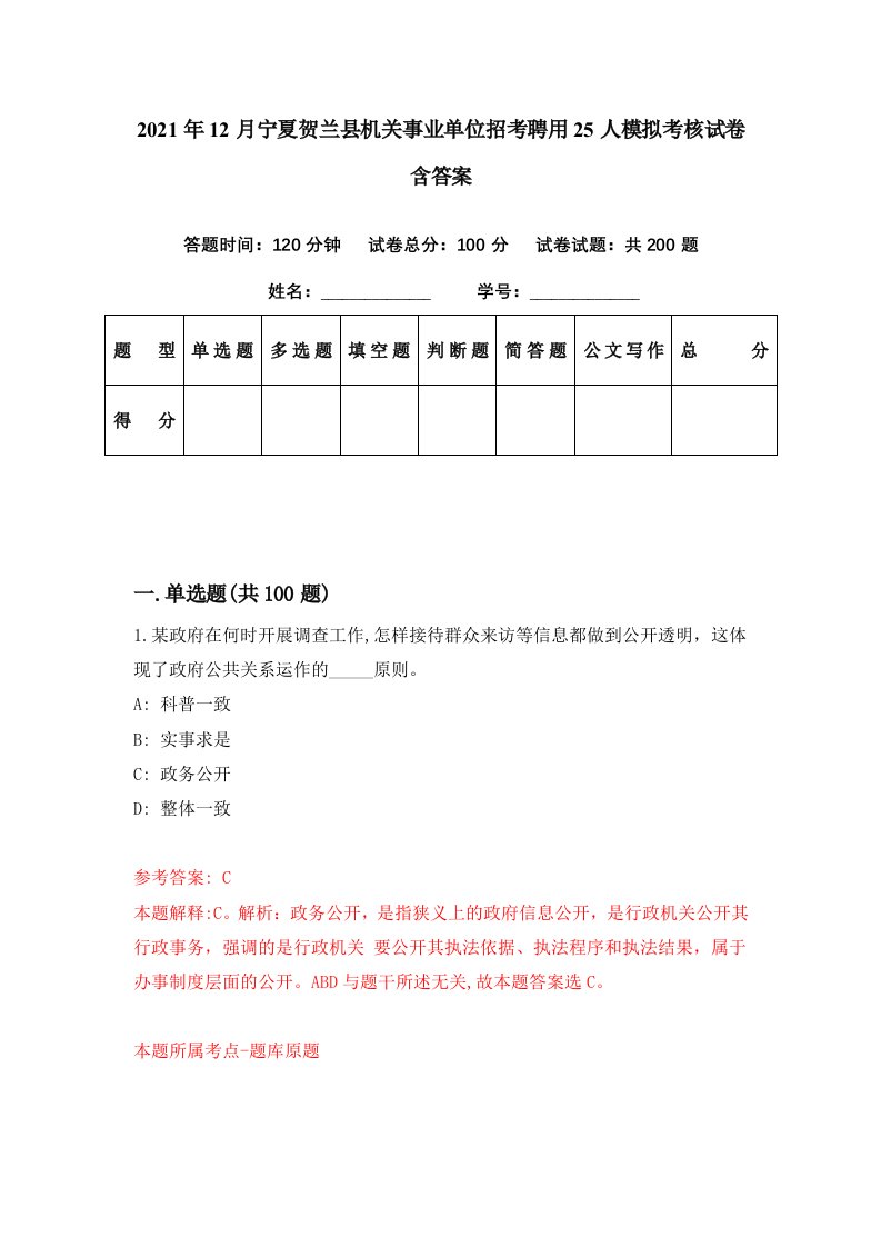 2021年12月宁夏贺兰县机关事业单位招考聘用25人模拟考核试卷含答案3