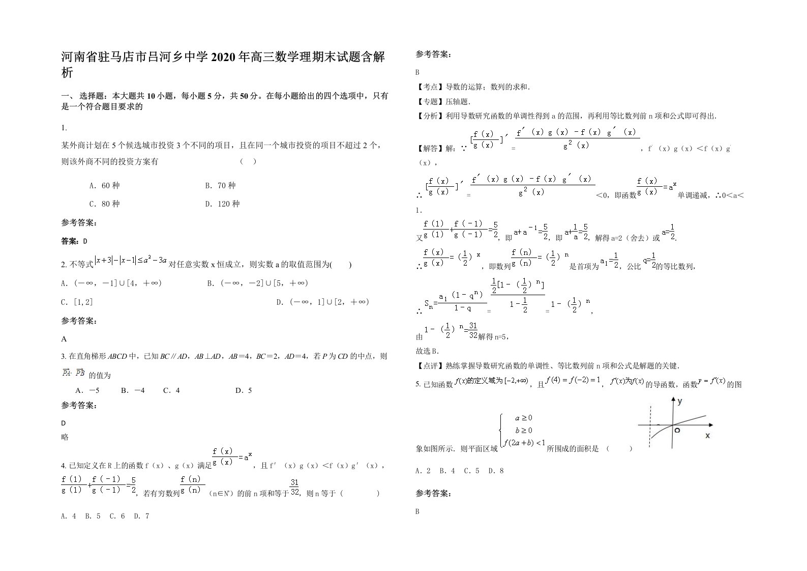 河南省驻马店市吕河乡中学2020年高三数学理期末试题含解析