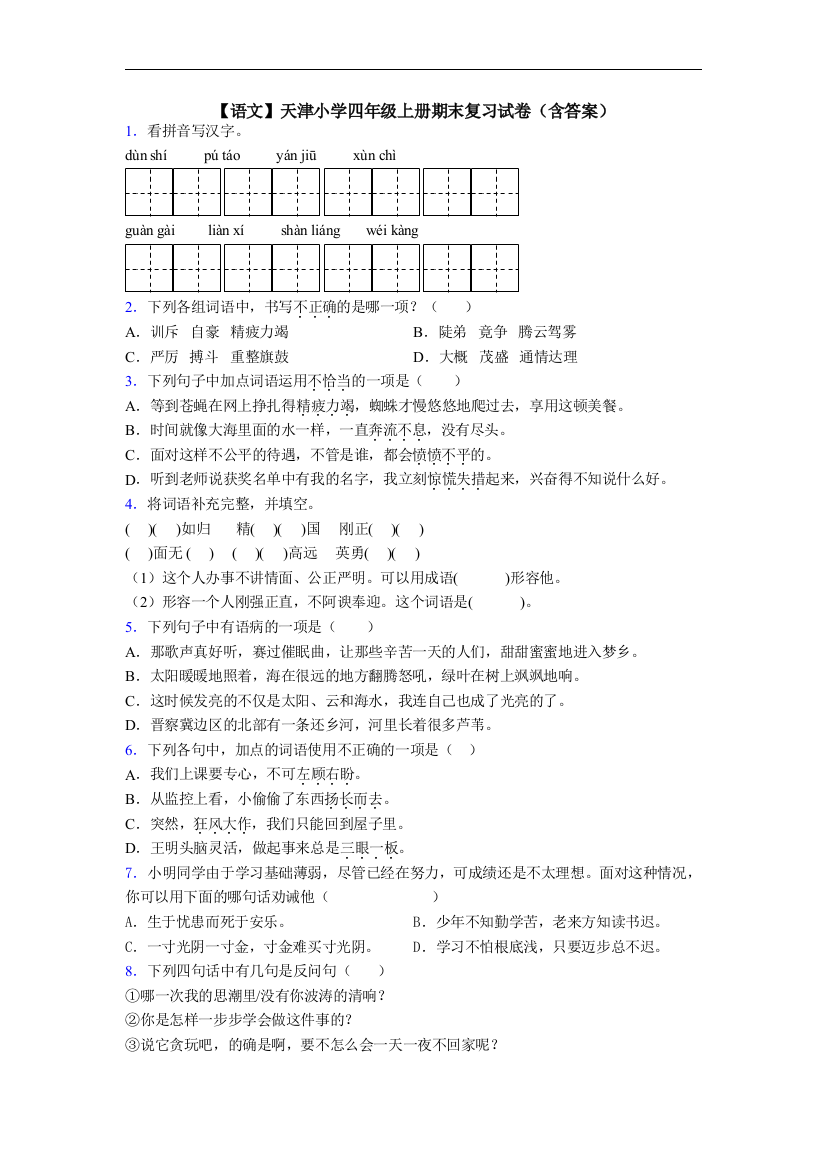 【语文】天津小学四年级上册期末复习试卷(含答案)