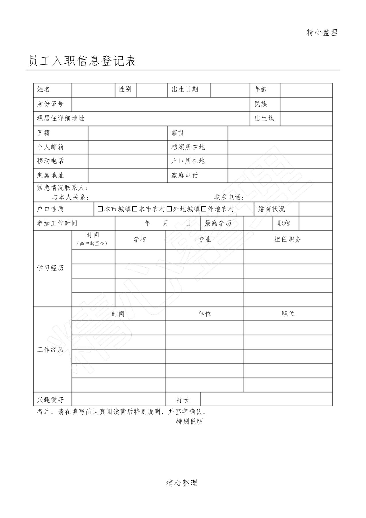 员工入职信息登记表