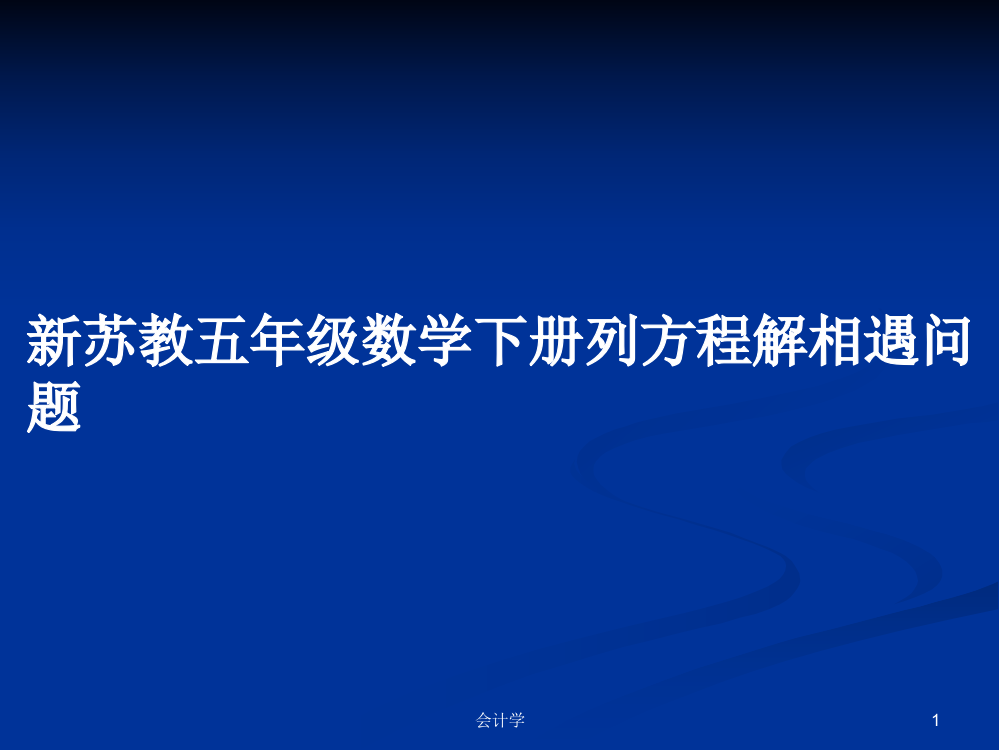 新苏教五年级数学下册列方程解相遇问题