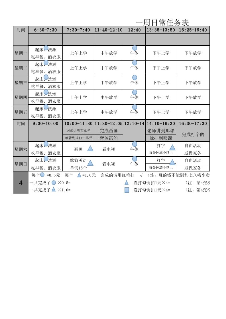 小学生一周日常计划表