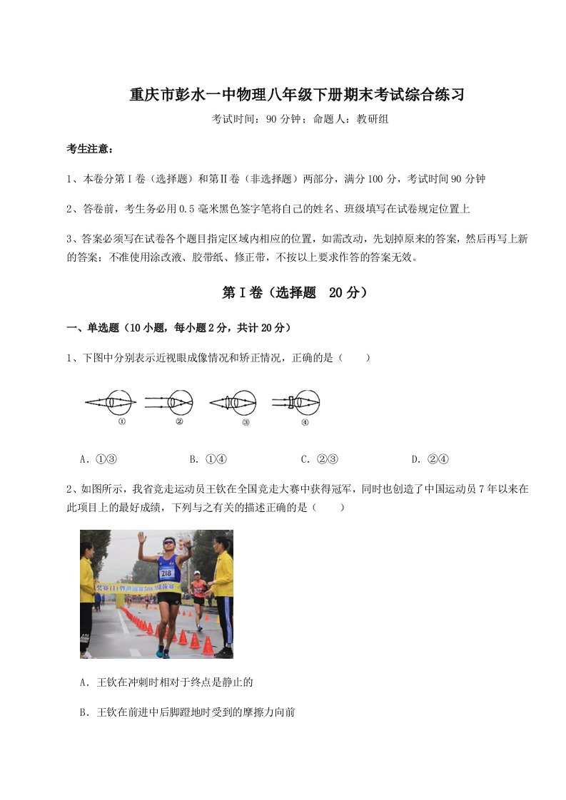 小卷练透重庆市彭水一中物理八年级下册期末考试综合练习练习题（含答案解析）