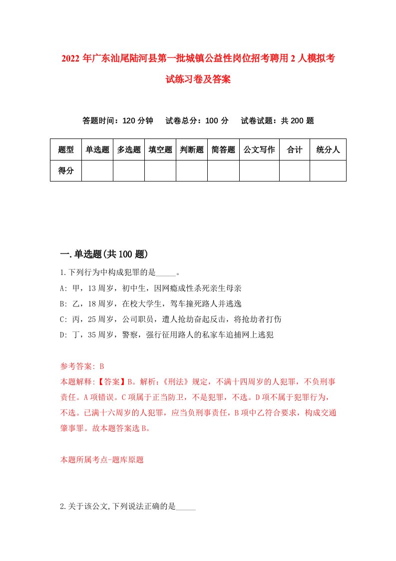 2022年广东汕尾陆河县第一批城镇公益性岗位招考聘用2人模拟考试练习卷及答案2