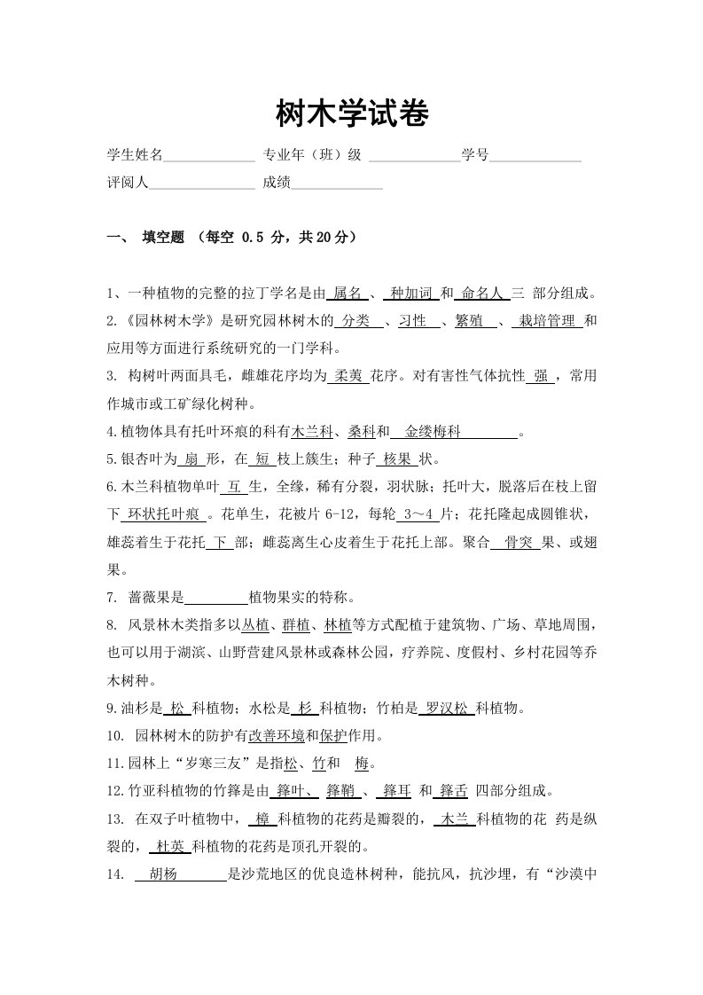 园林树木学试卷及答案