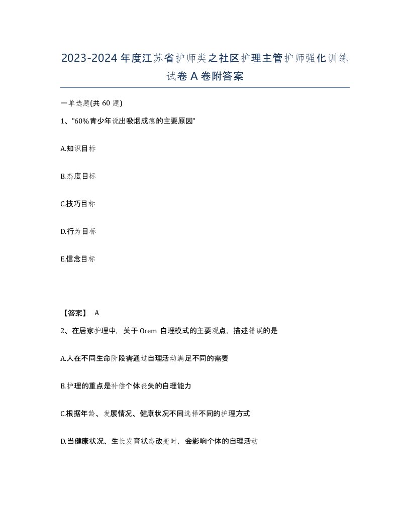 2023-2024年度江苏省护师类之社区护理主管护师强化训练试卷A卷附答案