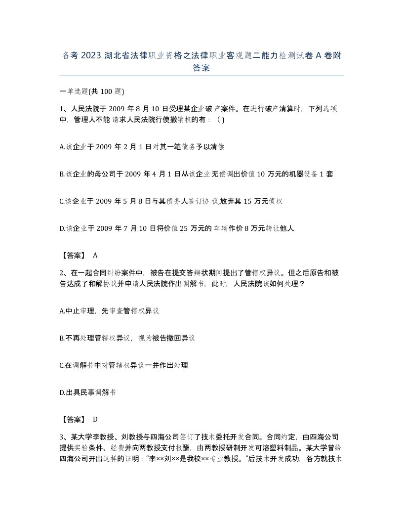 备考2023湖北省法律职业资格之法律职业客观题二能力检测试卷A卷附答案