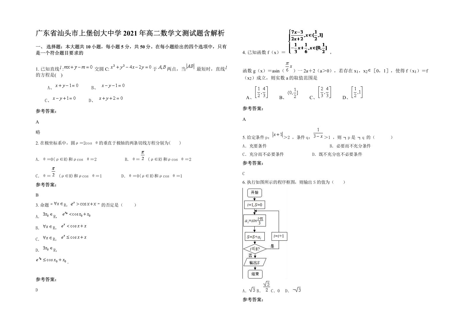 广东省汕头市上堡创大中学2021年高二数学文测试题含解析