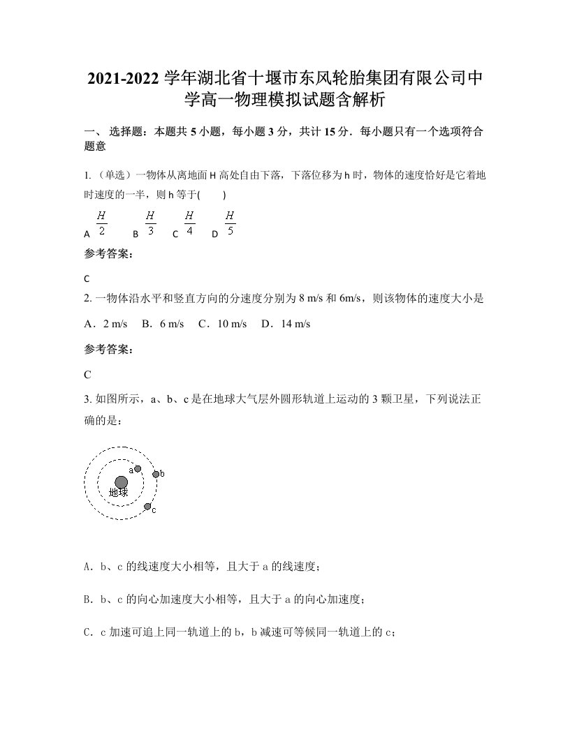 2021-2022学年湖北省十堰市东风轮胎集团有限公司中学高一物理模拟试题含解析