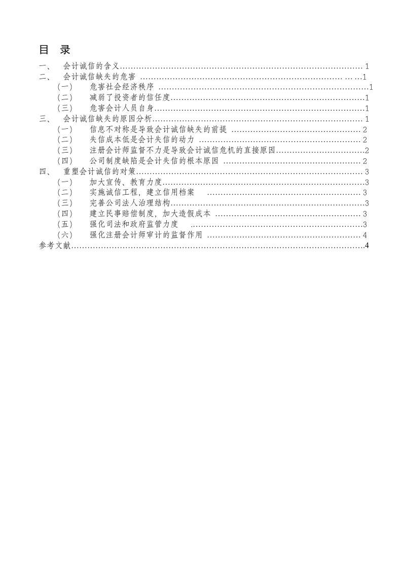 会计诚信缺失的危害