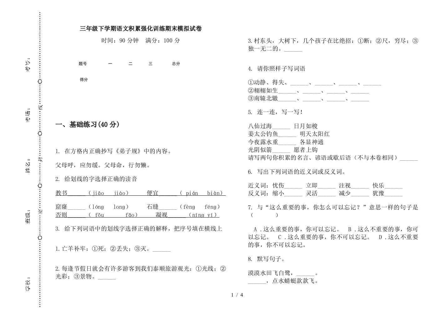 三年级下学期语文积累强化训练期末模拟试卷