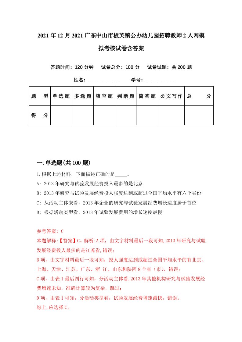 2021年12月2021广东中山市板芙镇公办幼儿园招聘教师2人网模拟考核试卷含答案3