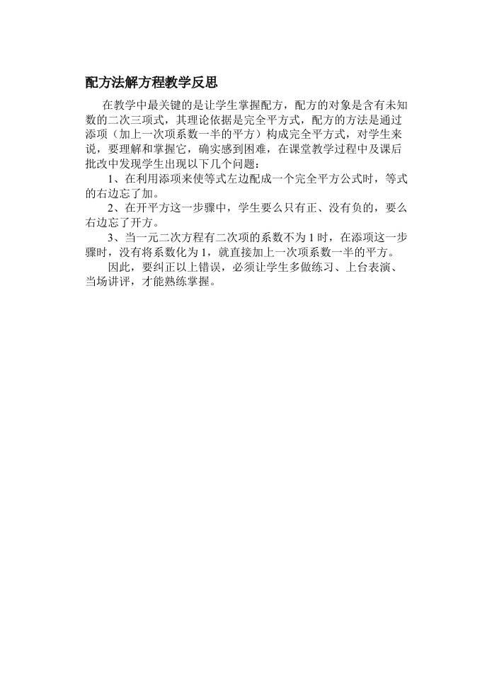 配方法解方程教学反思