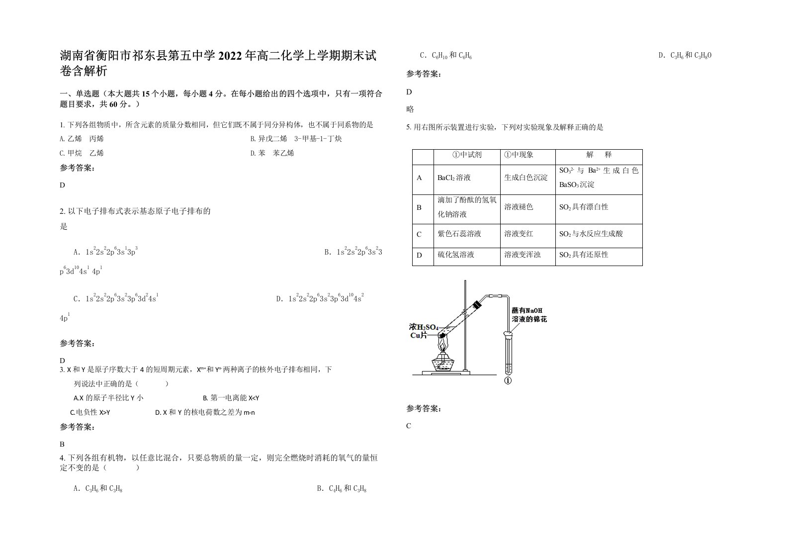 湖南省衡阳市祁东县第五中学2022年高二化学上学期期末试卷含解析