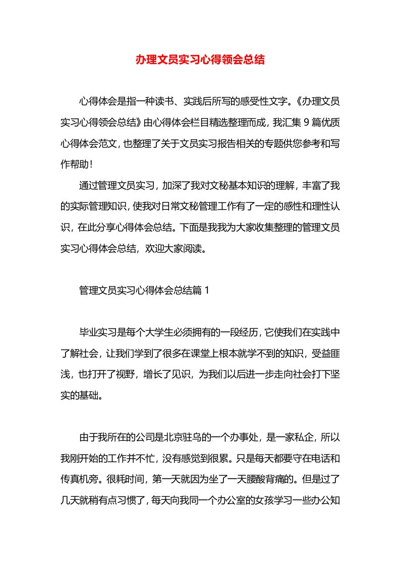 办理文员实习心得领会总结