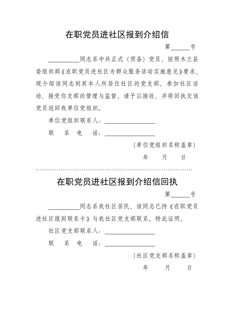 在职党员进社区报到联系卡