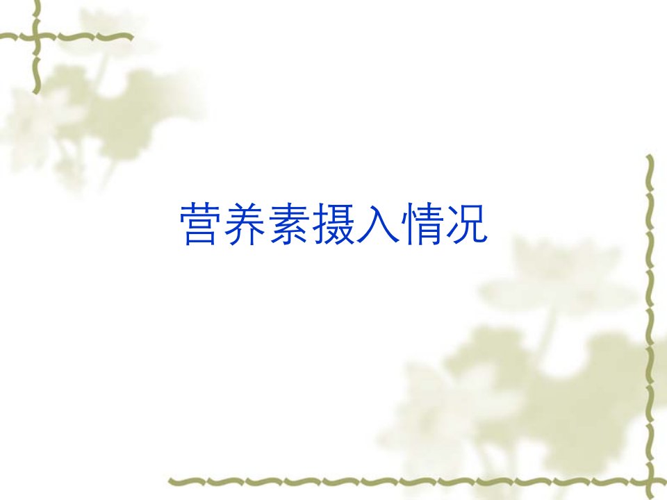 医学专题中国37岁和712岁儿童青少年营养素摄入情况及改善方式