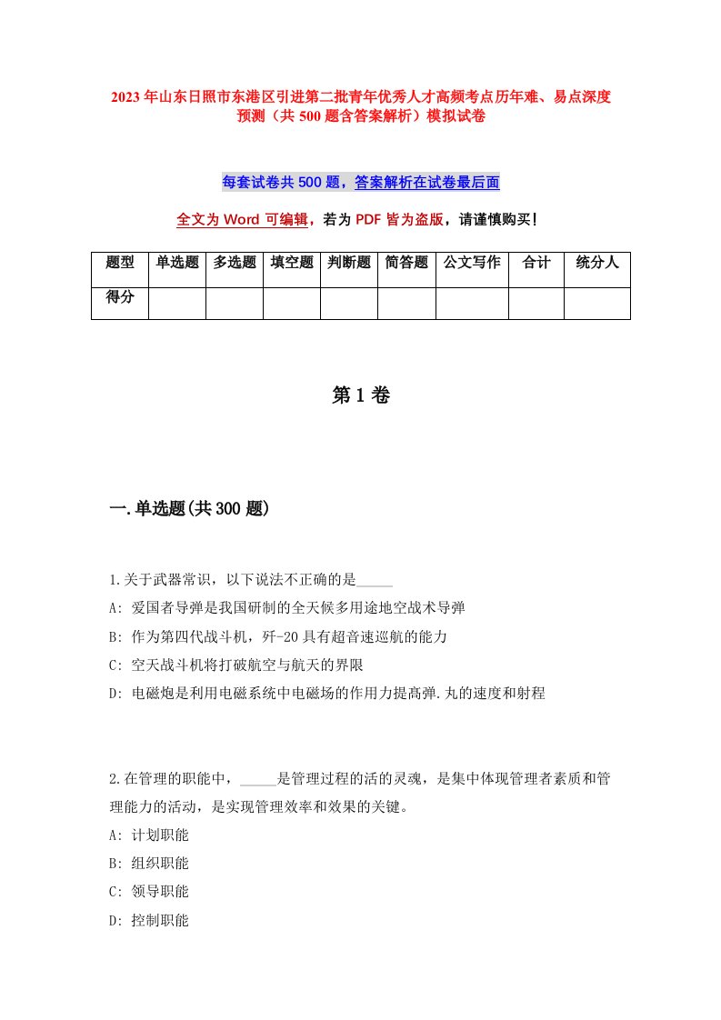 2023年山东日照市东港区引进第二批青年优秀人才高频考点历年难易点深度预测共500题含答案解析模拟试卷