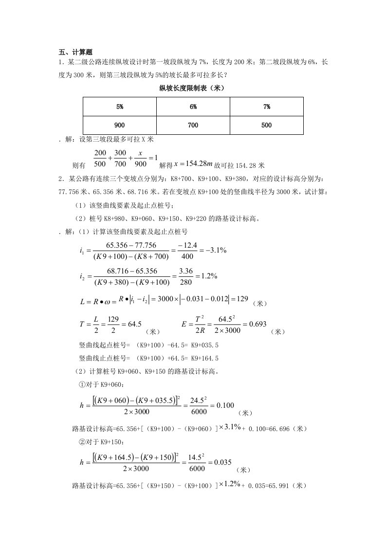 公路勘测计算试题及答案