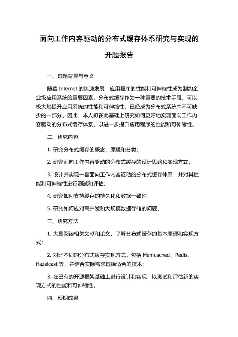 面向工作内容驱动的分布式缓存体系研究与实现的开题报告