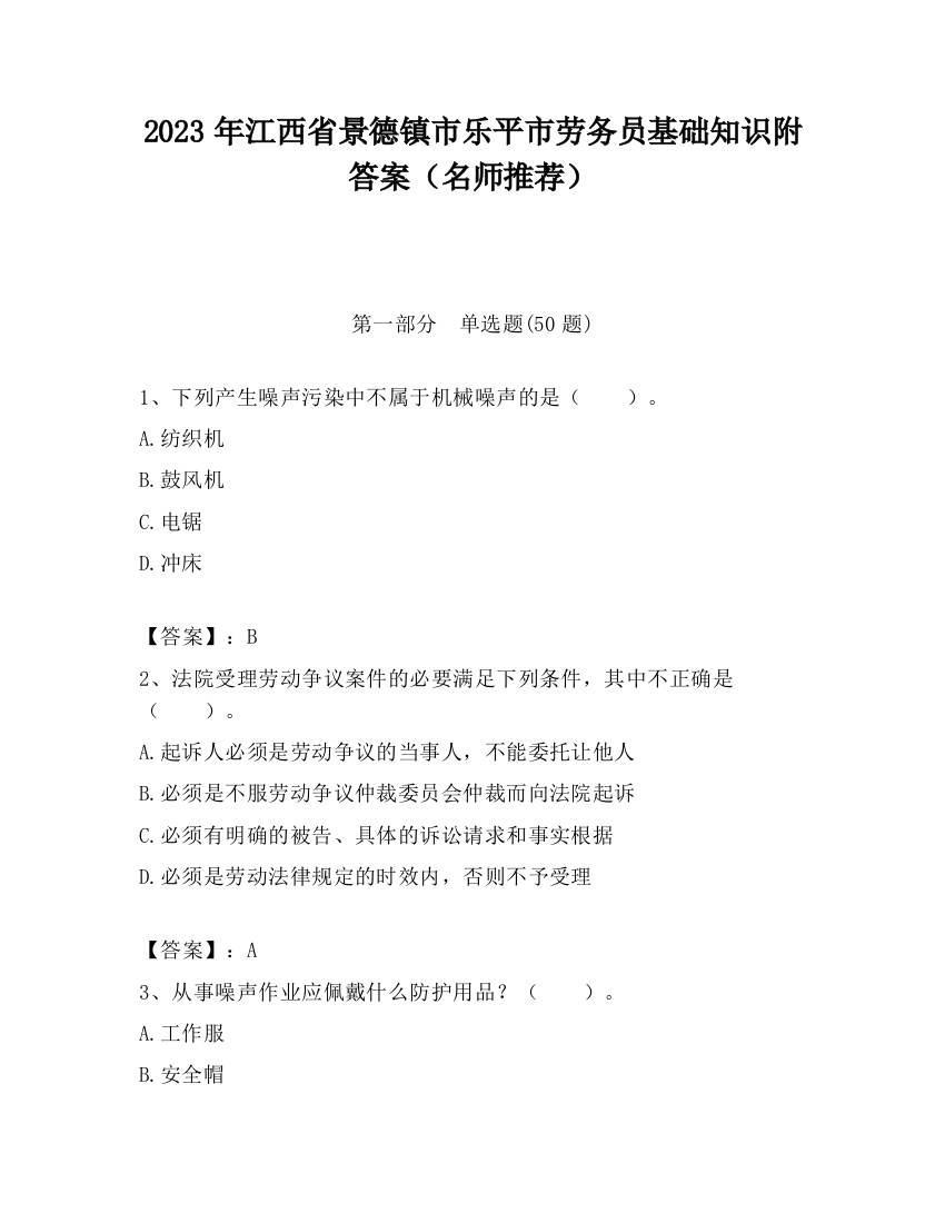 2023年江西省景德镇市乐平市劳务员基础知识附答案（名师推荐）