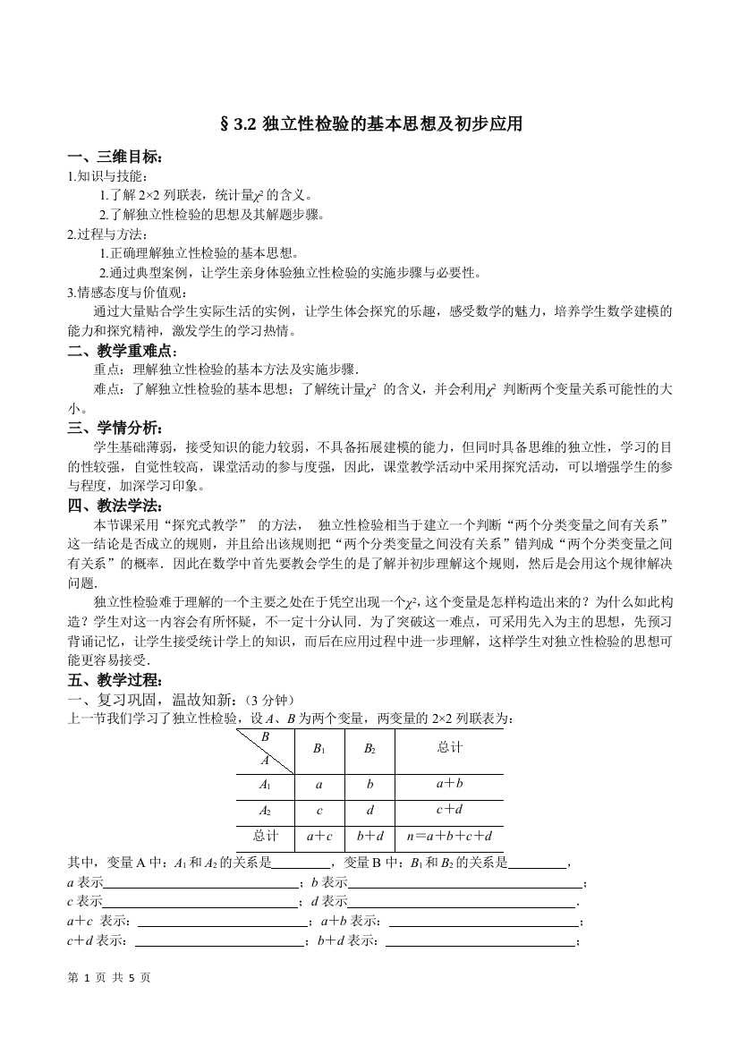 32独立性检验教学设计