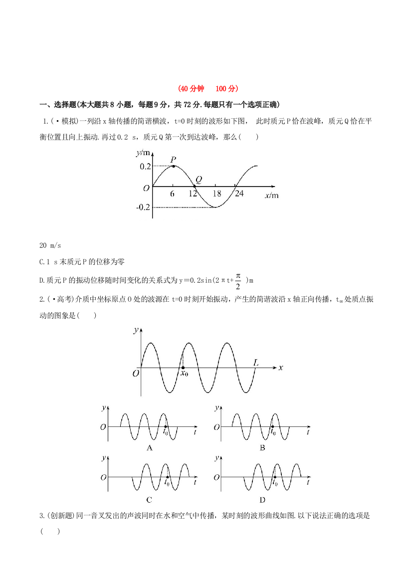 高三物理（鲁科）全程复习方略课时提能演练112机械波的