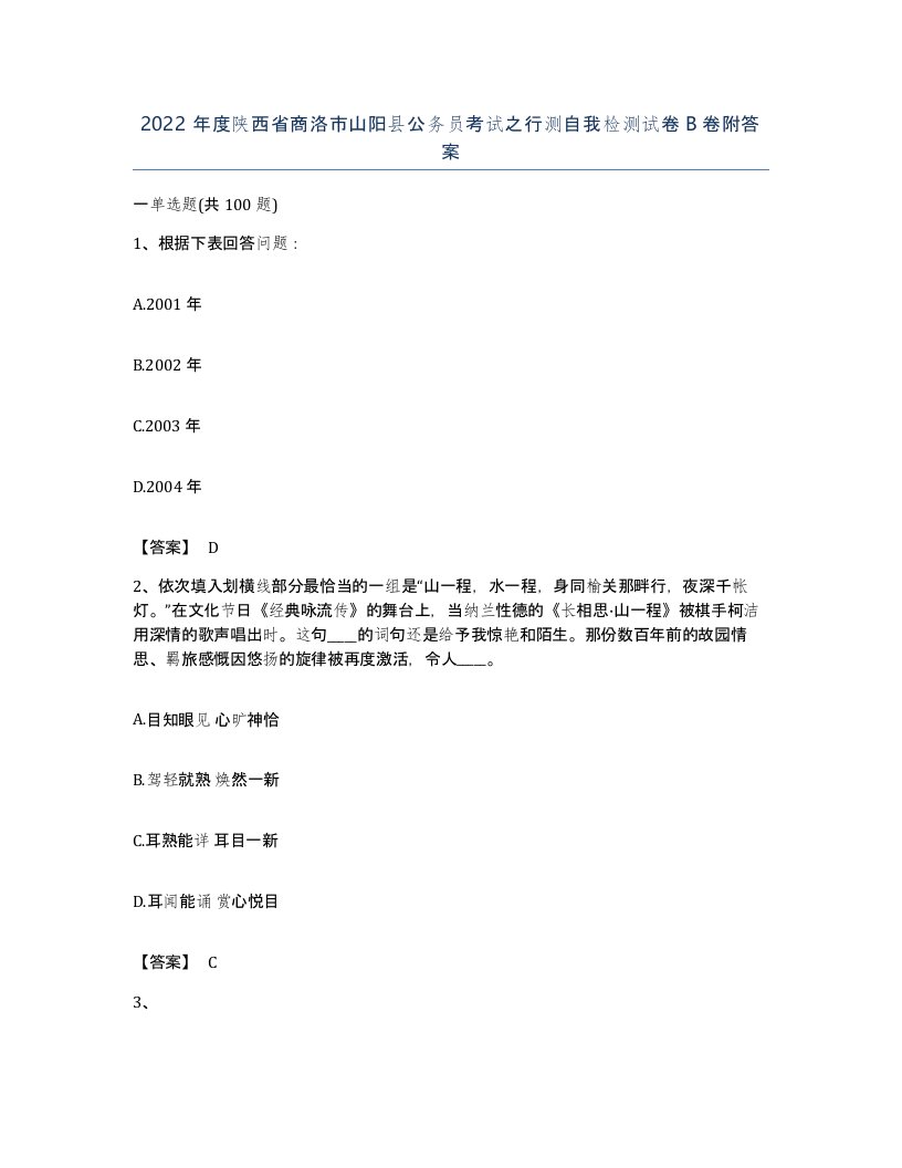 2022年度陕西省商洛市山阳县公务员考试之行测自我检测试卷B卷附答案