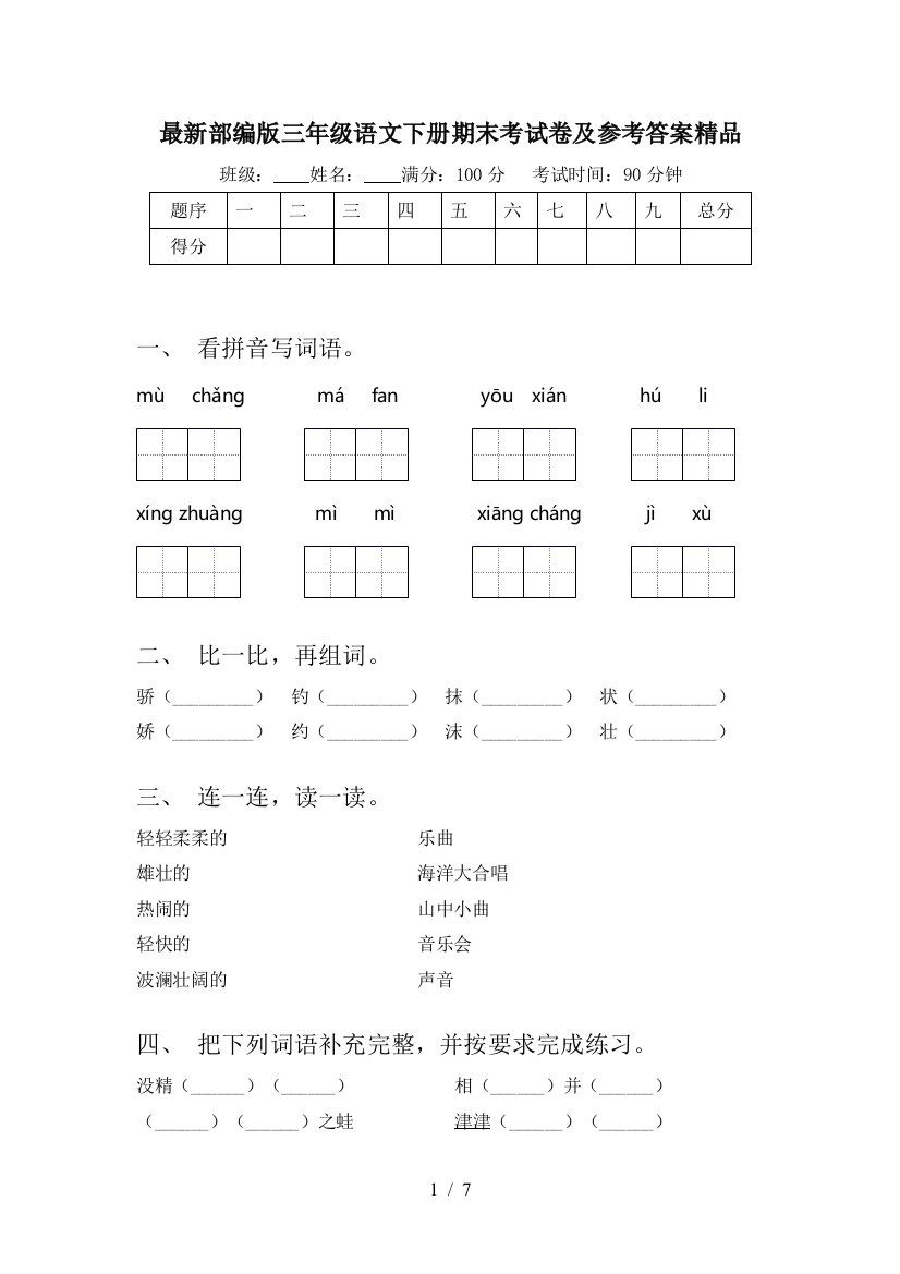 最新部编版三年级语文下册期末考试卷及参考答案精品