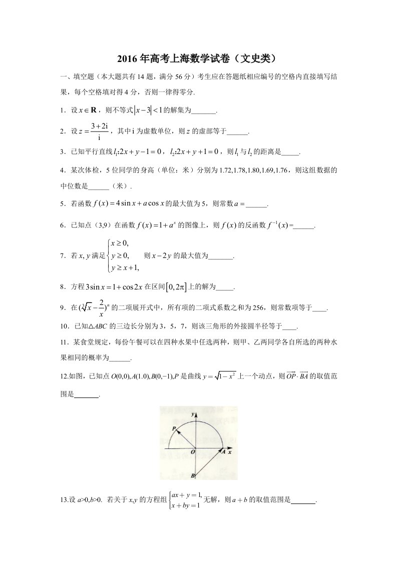 2016年上海高考数学试卷(文史类)