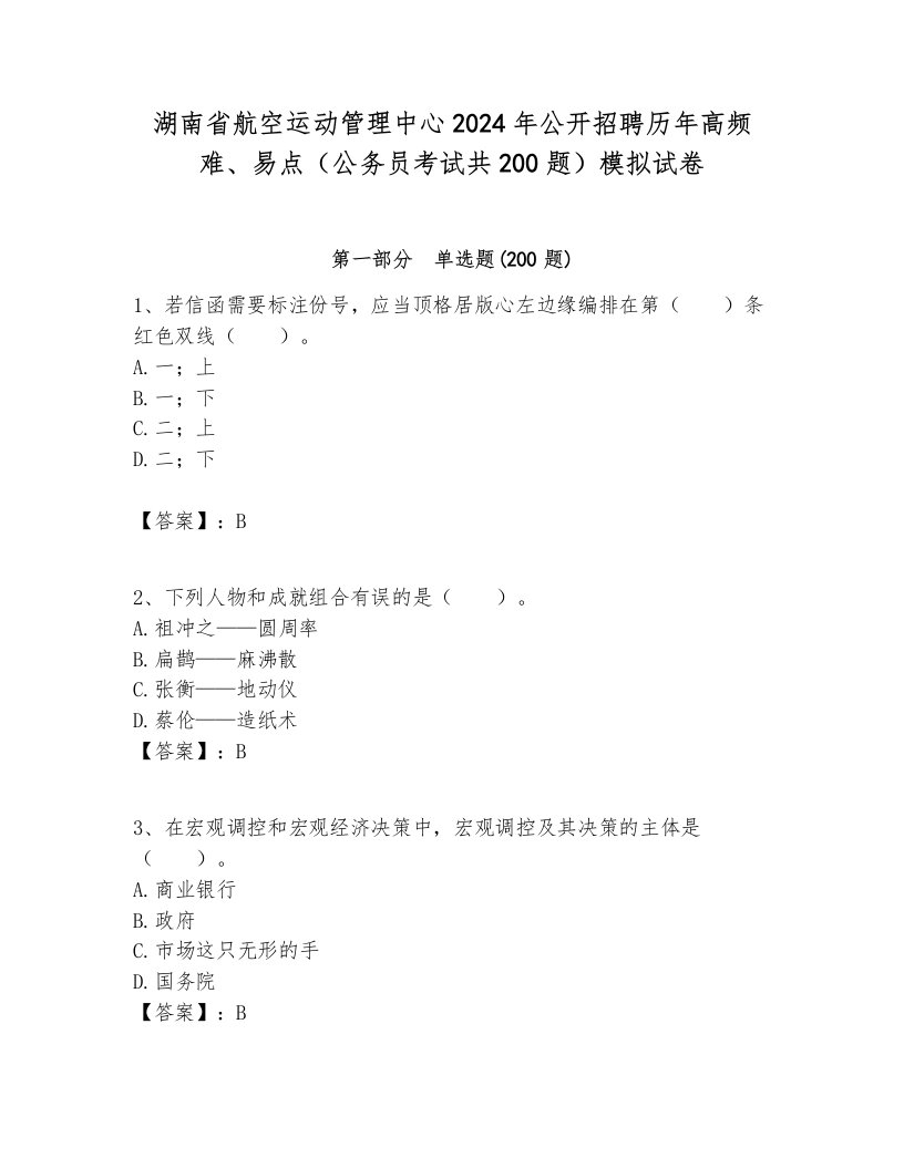 湖南省航空运动管理中心2024年公开招聘历年高频难、易点（公务员考试共200题）模拟试卷附答案