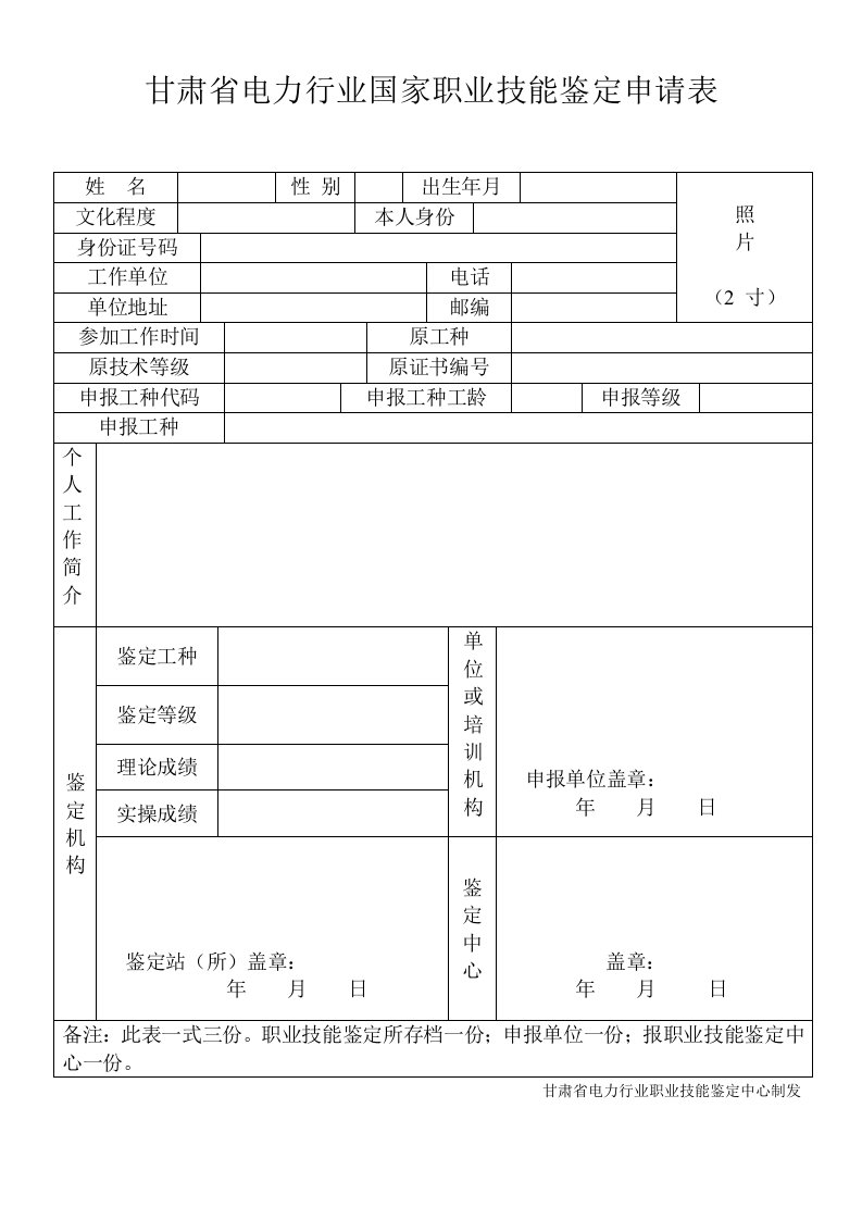 甘肃省电力行业国家职业技能鉴定申请表